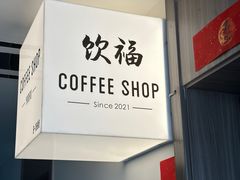 -饮福咖啡(中欧国际大厦店)