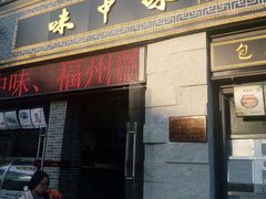 门面-味中味(东街店)