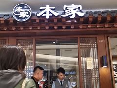 门面-本家韩国烤肉(青岛万象城店)