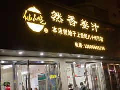 门面-然香姜汁(江城小区店)