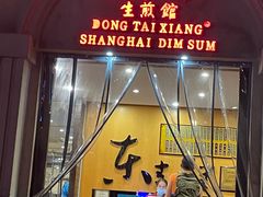 -东泰祥生煎馆(重庆北路店)