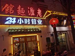 门面-飨府.老淮面馆.自营(清河路店)