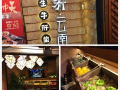 -云海肴·汽锅鸡·云南代表菜(天山百盛优客店)