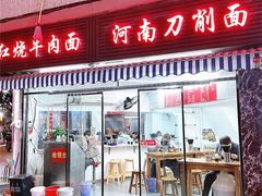 门面-河南拉面(肇周路店)