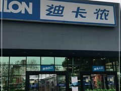 -迪卡侬(雨花店)