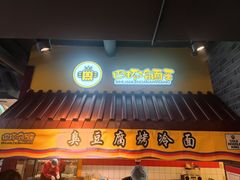 门面-四环冷面王(西单华威约饭街店)