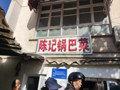 -陈记锅巴菜(五大道店)