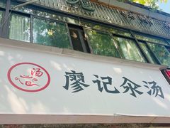 -廖记汆汤(东亭路店)