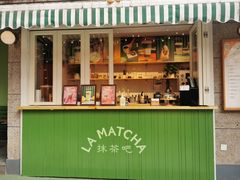 -LA MATCHA抹茶吧(进贤路店)