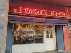 门面-觅恬记港式甜品(1818店)