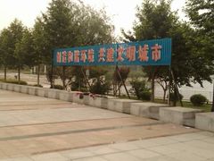景点-后襄河公园