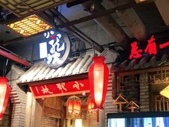 -小龙坎火锅(好世界店)