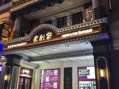 -老厨家(中央大街西七道街店)
