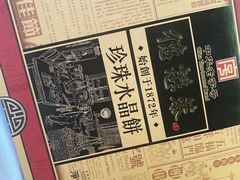 -德懋恭·水晶饼(交大店)