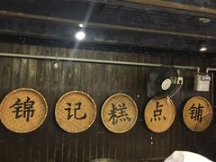 -锦记糕点铺