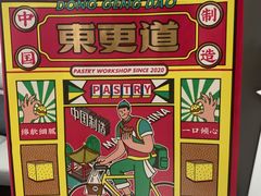 -東更道点心行(崂山丽达店)