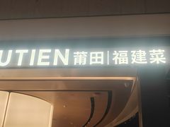 -莆田餐厅PUTIEN(颐堤港店)