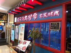 门面-老炉家木炭烤肉(长江国际店)
