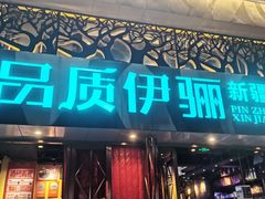 -品质伊骊新疆菜(紫金店)