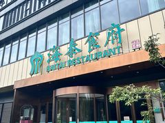 -海泰食府·新鲁菜·家宴(总部基地店)