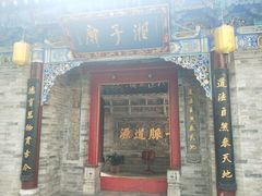 -湘子庙