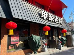 -单家老院·院子里的青岛菜(沙子口店)