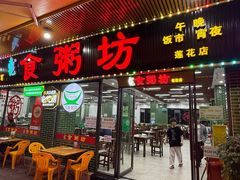 -南记食粥坊·宵夜大排档(莲花总店)