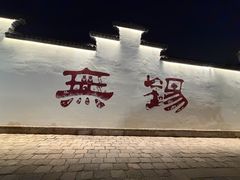 -二泉园老菜馆·百年无锡菜