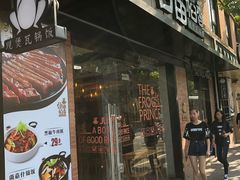 -谷田稻香(昌里路店)