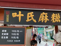 门面-叶氏麻糍(鼓浪屿店)