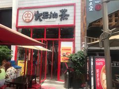 门面-大王油茶(二厂文创公园店)