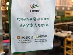 -烹然四季椰子鸡火锅(团结湖总店)