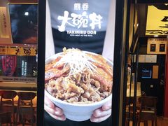 -熊吞·大碗丼烧肉饭(济宁万达广场店)