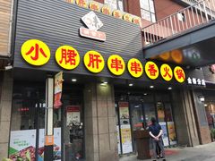 门面-小郡肝串串香火锅(金桥店)