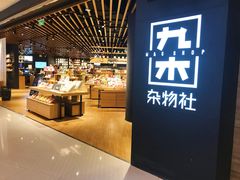 -九木杂物社(恒隆广场店)
