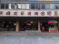 门面-庆峰龙虾烧烤(合肥一店)