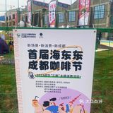 海东东咖啡节