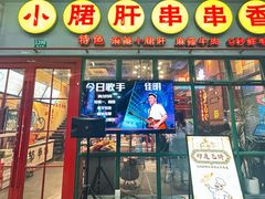 -钢管厂五区小郡肝串串香火锅(梅川路店)