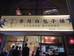 门面-李与白包子铺(桐梓林店)