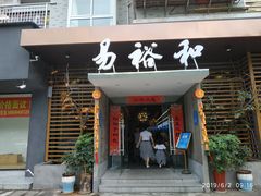 门面-易裕和·长沙米粉(竹塘西路店)