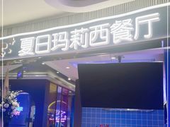 -夏日玛莉西餐厅(湘乡嘉亨茂店)