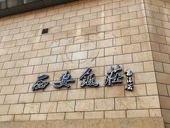 -西安饭庄·非遗陕菜(钟楼店)