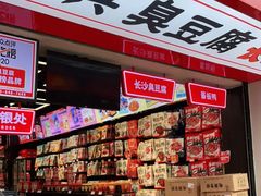 -黑色经典臭豆腐·湖南特产(坡子街店)