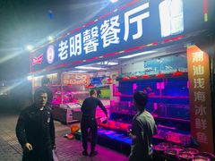 -老明馨潮汕大排档