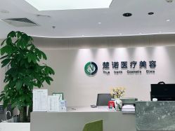 -北京楚诺医疗美容