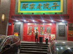 -那家老院子东北菜·饺子·小鸡炖蘑菇(艳华街店)