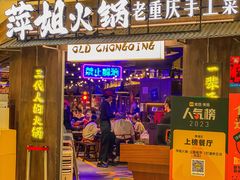 -萍姐火锅·公路夜市(打浦桥日月光店)