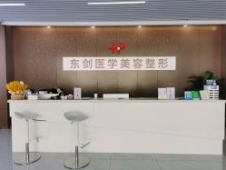 -东剑医学美容·注射美学中心