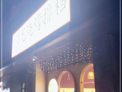 门面-阿龙烧烤(广达路店)