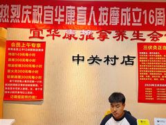 -宜华康盲人按摩(中关村店)